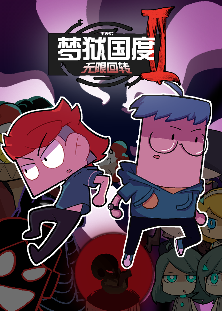 小表弟之梦狱国度2无限回转