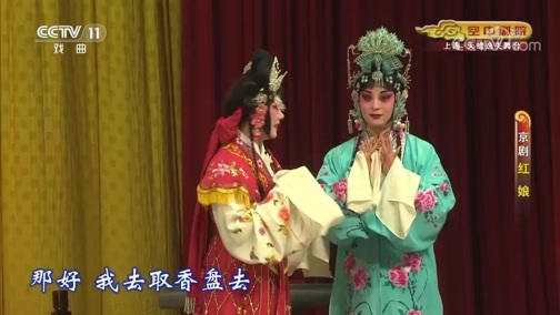 CCTV空中剧院 《CCTV空中剧院》 20191120 京剧《红娘》 2/2