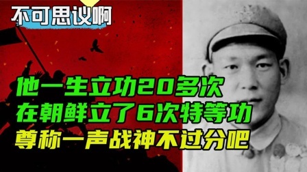 史记文学社第三季 他一生立功20多次，在朝鲜立了6次特等功尊称一声战神不过分吧
