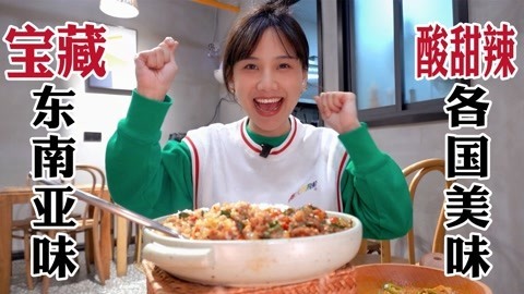 大胃王密子君 超宝藏东南亚料理