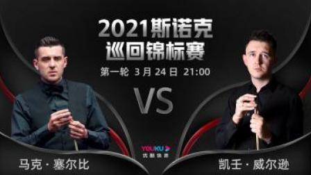 2021斯诺克 马克-塞尔比VS凯壬-威尔逊