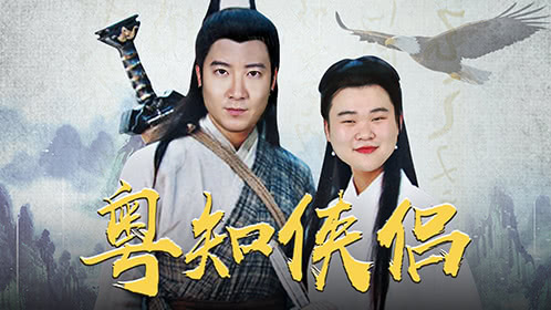 粤知一二 看了这么多武侠小说，你有幻想做大侠吗？