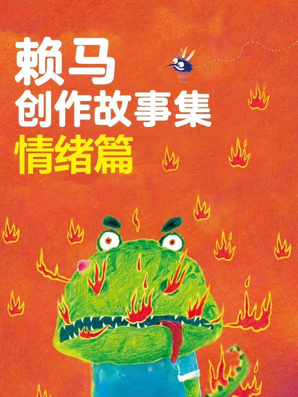 赖马创作故事集 情绪篇