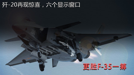 歼-20再次超前F-35， 