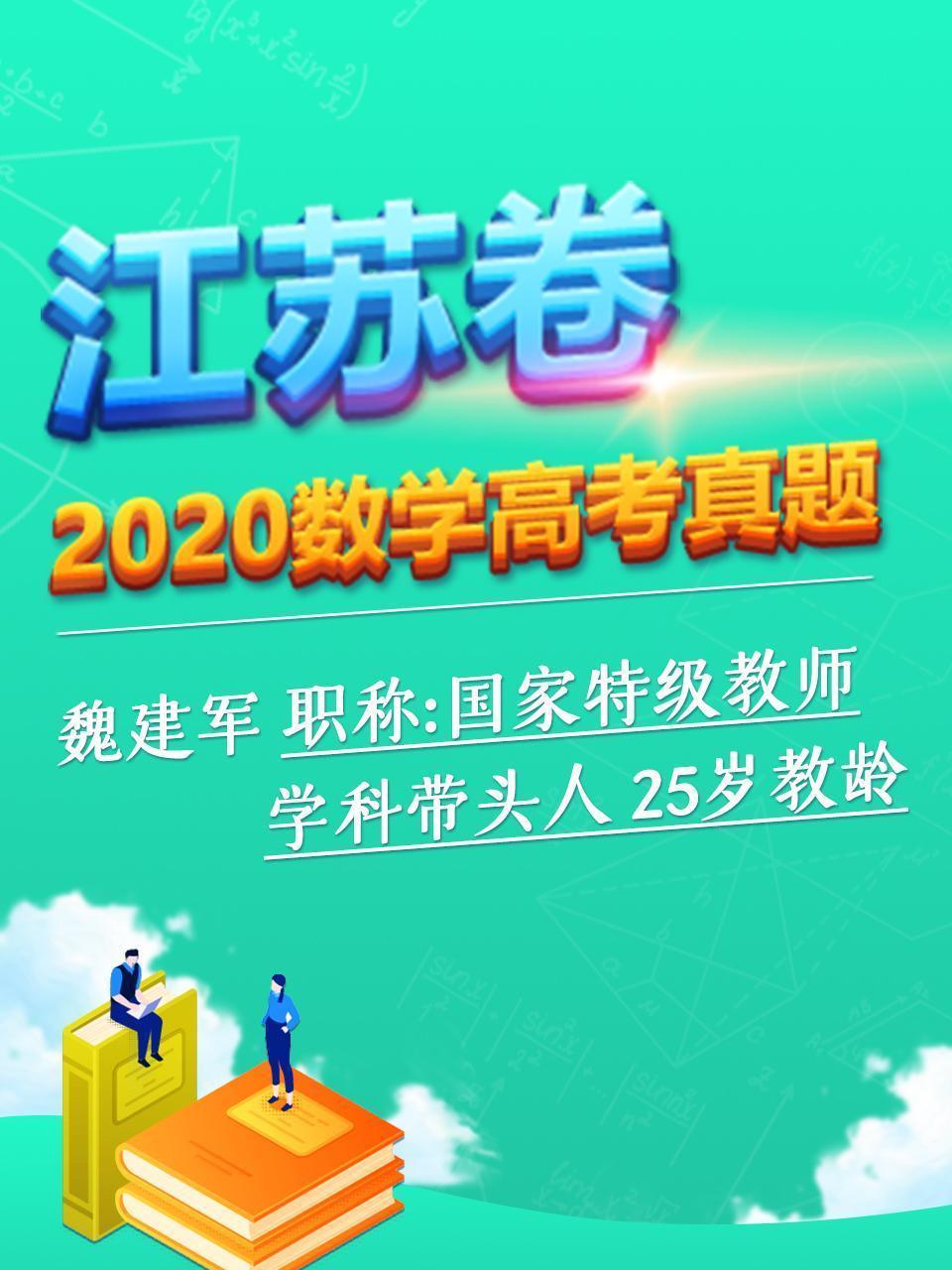 2020数学高考真题 江苏卷