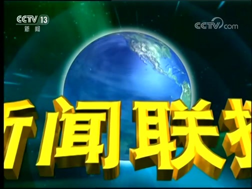 新闻联播 《新闻联播》 20190407 21:00