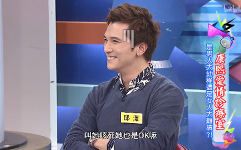 邱泽大谈男女爱情那些事