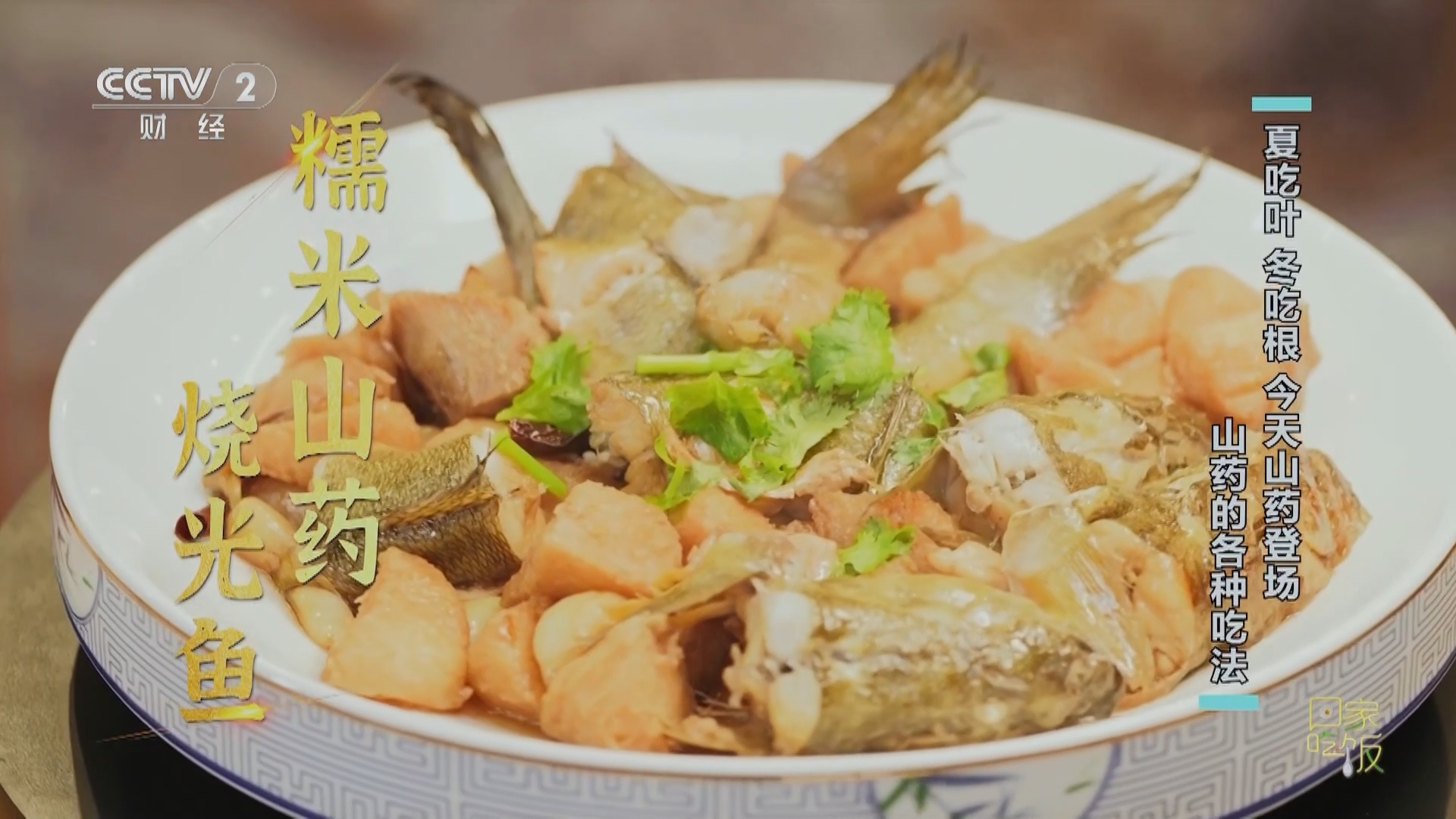 回家，吃饭 《回家吃饭》 20240105 夏吃叶 冬吃根 今天山药登场 山药的各种吃法