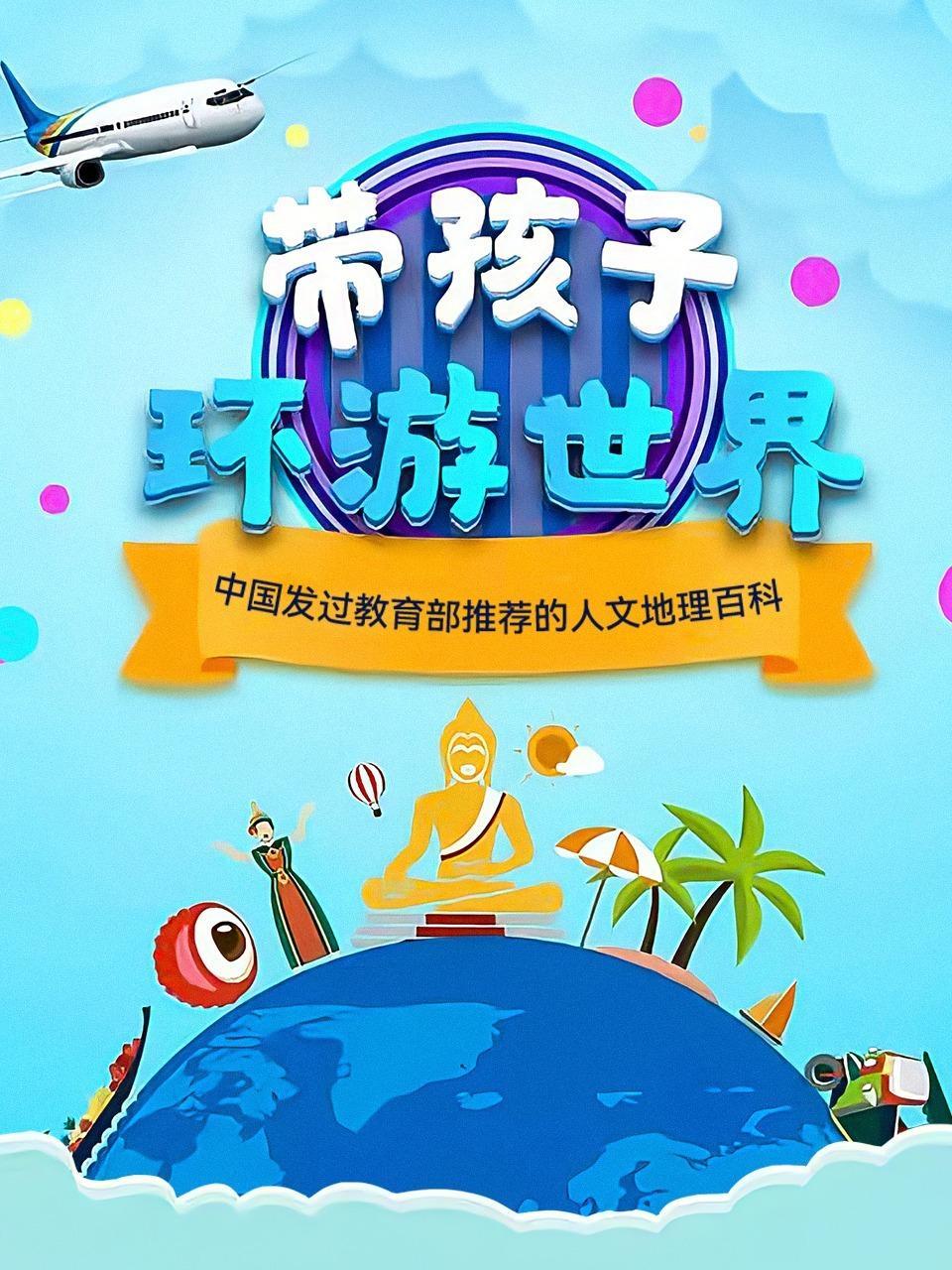 带孩子环游世界