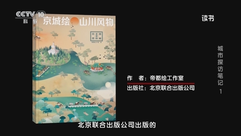 《读书》 20260406 帝都绘工作室 《京城绘·山川风物：图解北京的自然》 城市探访笔记1