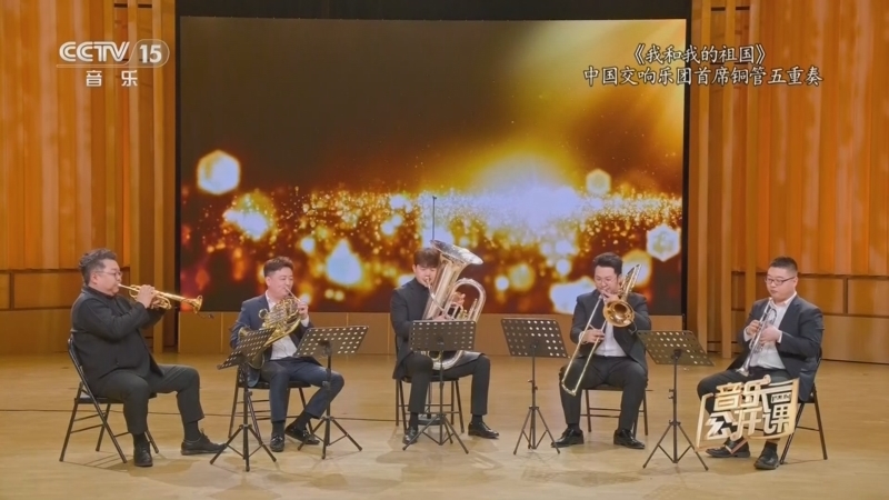 音乐公开课 《音乐公开课》 20260726 中国交响乐团 首席来了