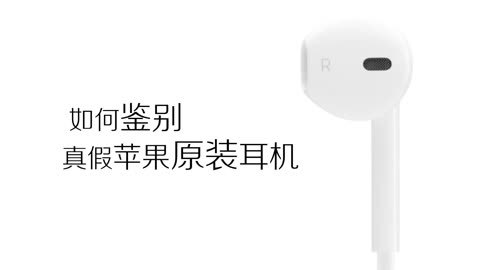 FView 如何鉴别真假苹果原装耳机