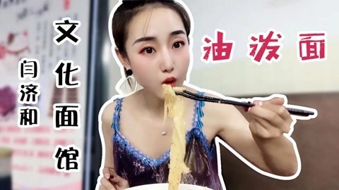 全济南最好吃的油泼面？