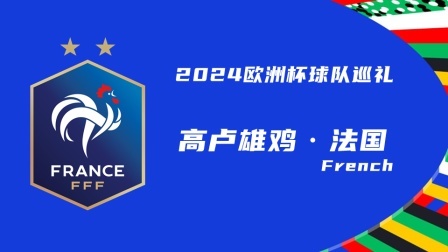 2024欧洲杯球队巡礼：高卢雄鸡·法国