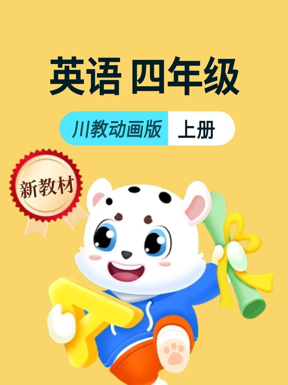 新教材四年级上册英语川教动画版