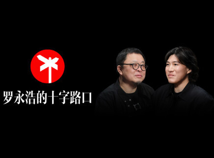 罗永浩的十字路口 赶末班车的人，也能有自己的车