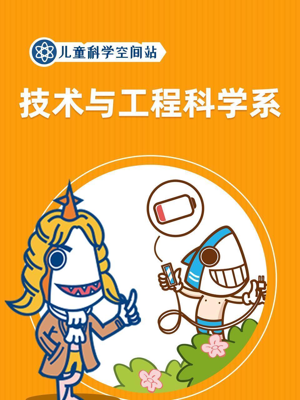 儿童科学空间站之技术与工程科学系