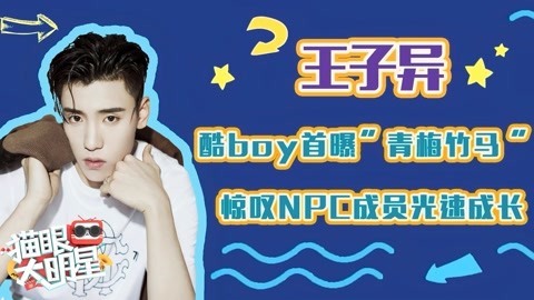 猫眼大明星 王子异：酷boy首曝“青梅竹马” 惊叹NPC成员光速