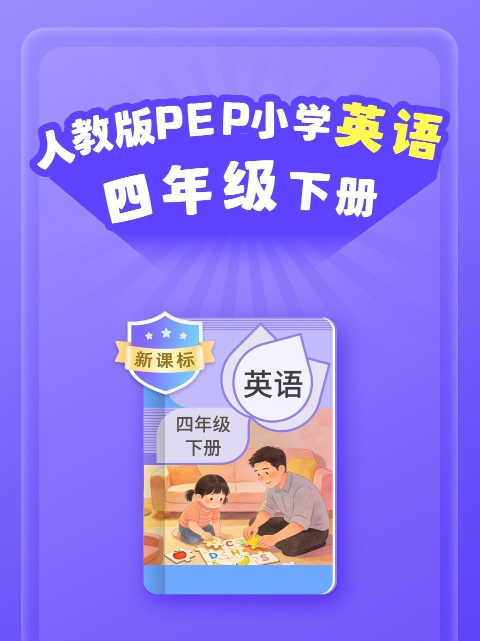 新课标 人教版PEP小学英语四年级下册