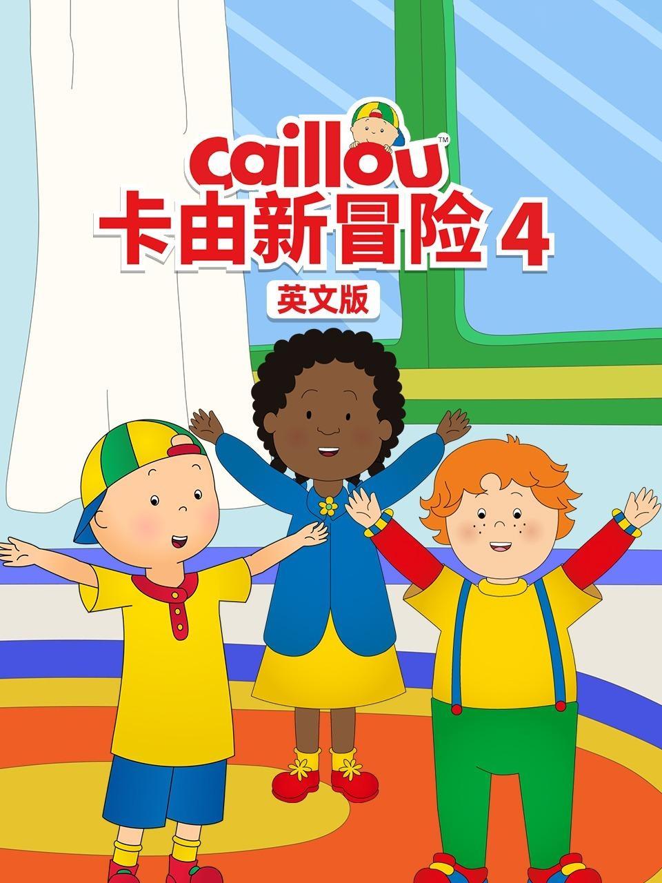 卡由新冒险 第四季 英文版