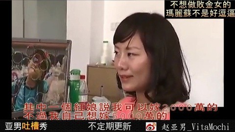 亚男出品搞笑视频 敗金杀马特玛丽苏