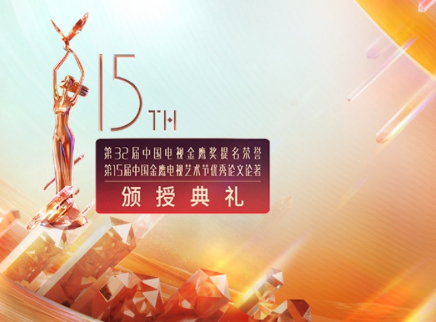 第32届金鹰奖提名荣誉颁授典礼
