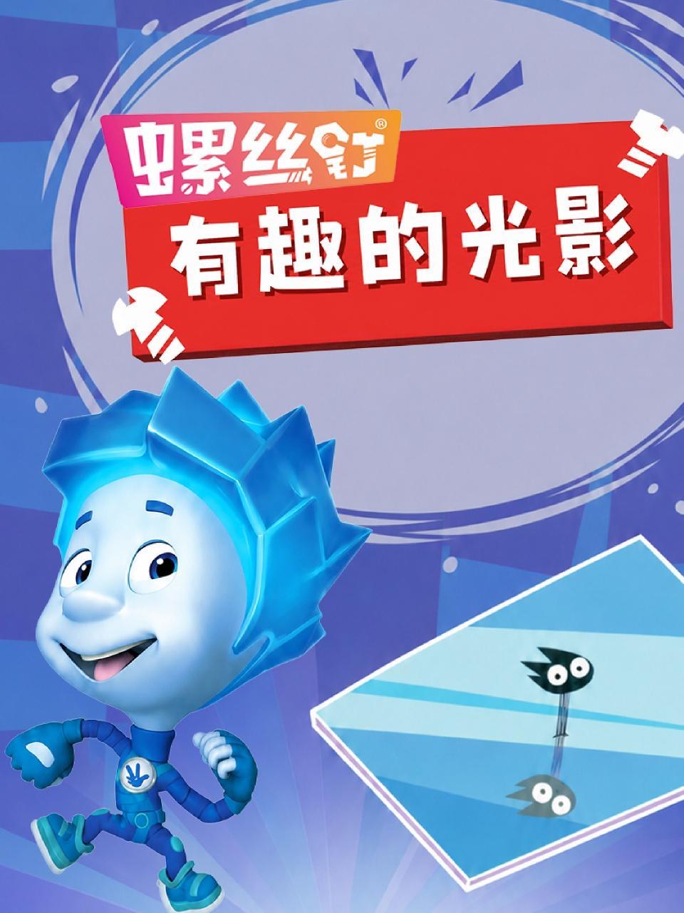 螺丝钉·有趣的光影