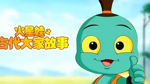 火星娃之古代大家故事