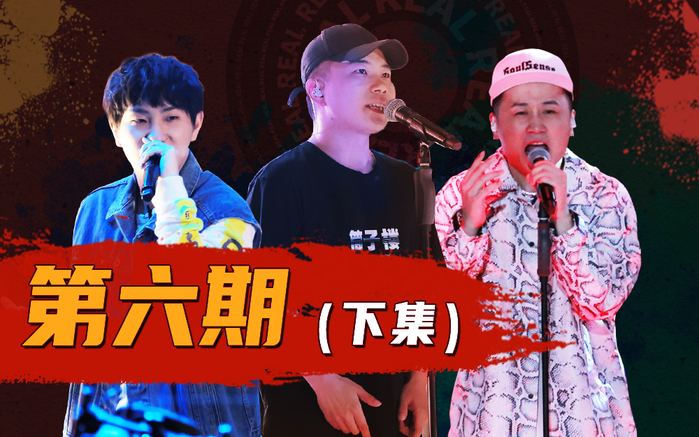 说唱新世代 17位待定选手谁能晋级？