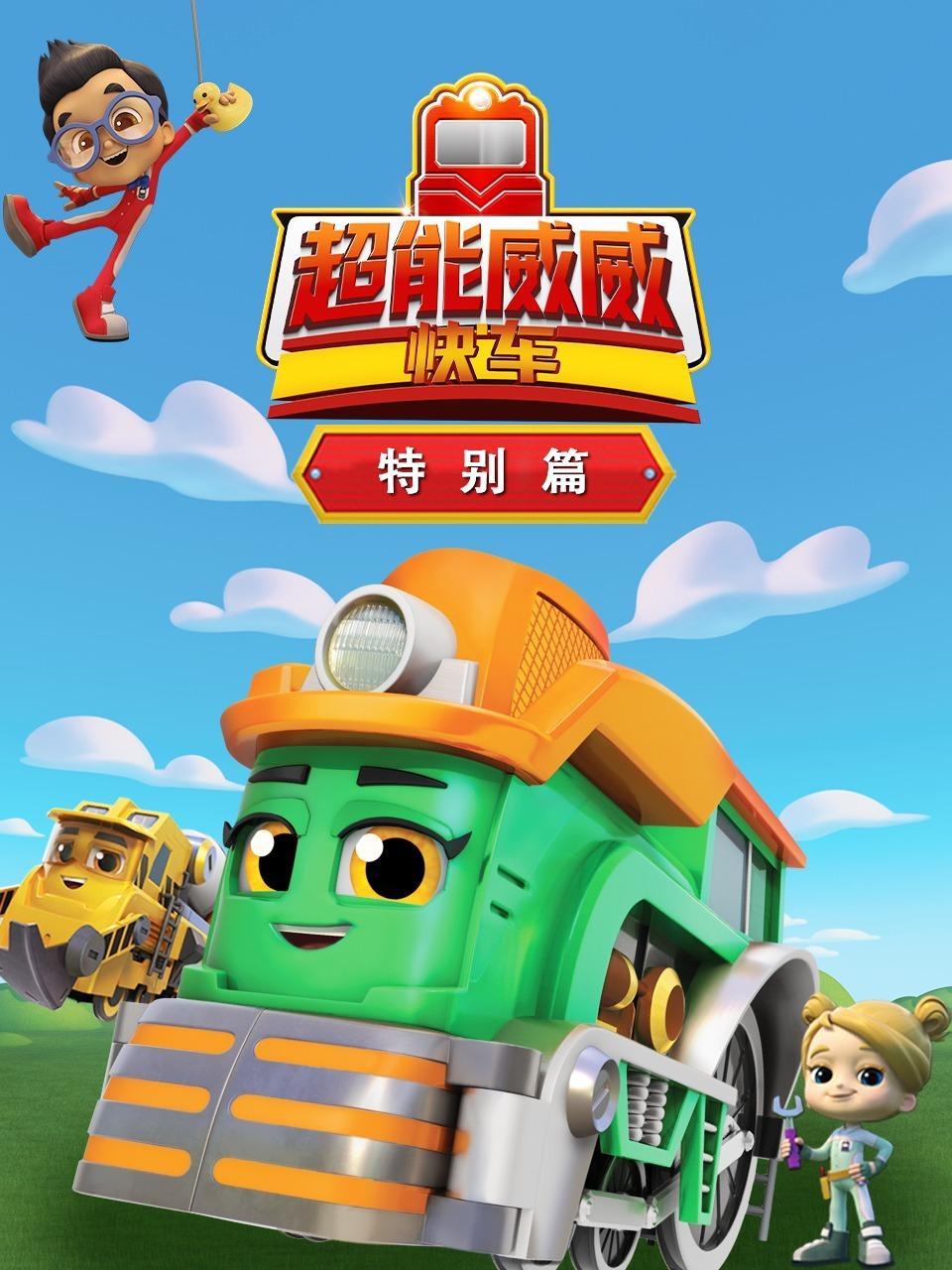 超能威威快车 特别篇