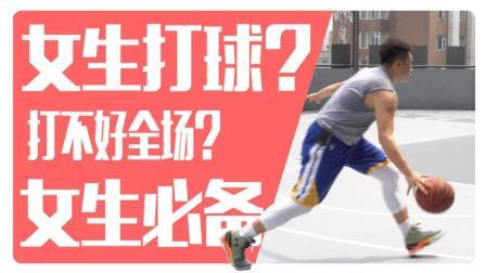 91篮球教学 第一季 女生如何快速准备打好全场比赛