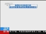 国际时讯 《国际时讯》 20140707