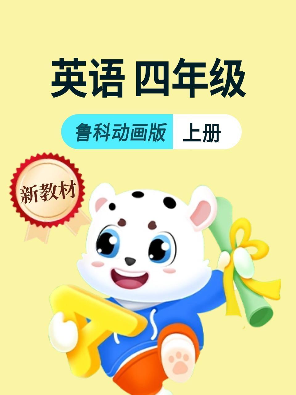 新教材四年级上册英语鲁科动画版