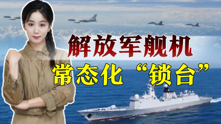 “锁台”常态化！解放军大批舰机现身台海，“台军”束手无策
