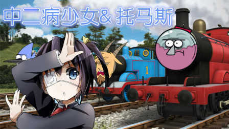 三分钟爸爸 2016 中二病少女玩托马斯玩具小火车 573