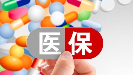 民生要点精选 医保改革引争议，医保局及时打“补丁”，一起来看改了什么？