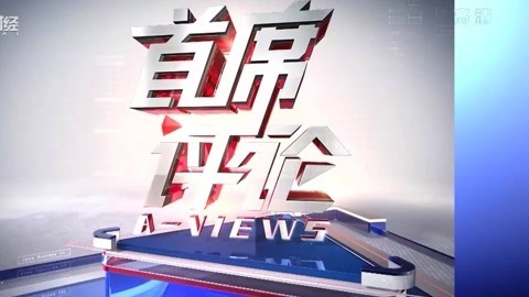 首席评论 首席评论20170323