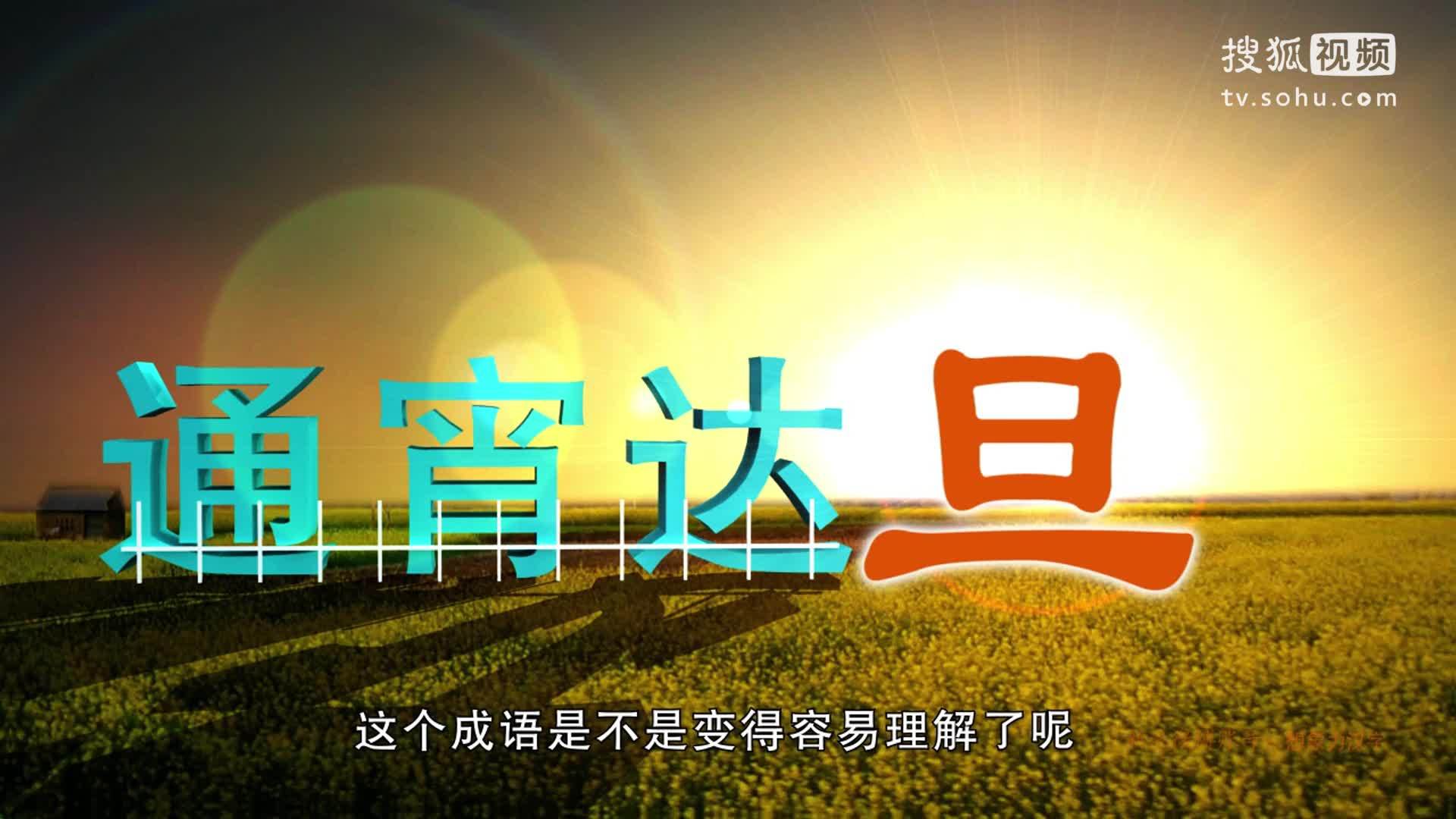 《想象力汉字》-汉字演变-语文微课“旦”