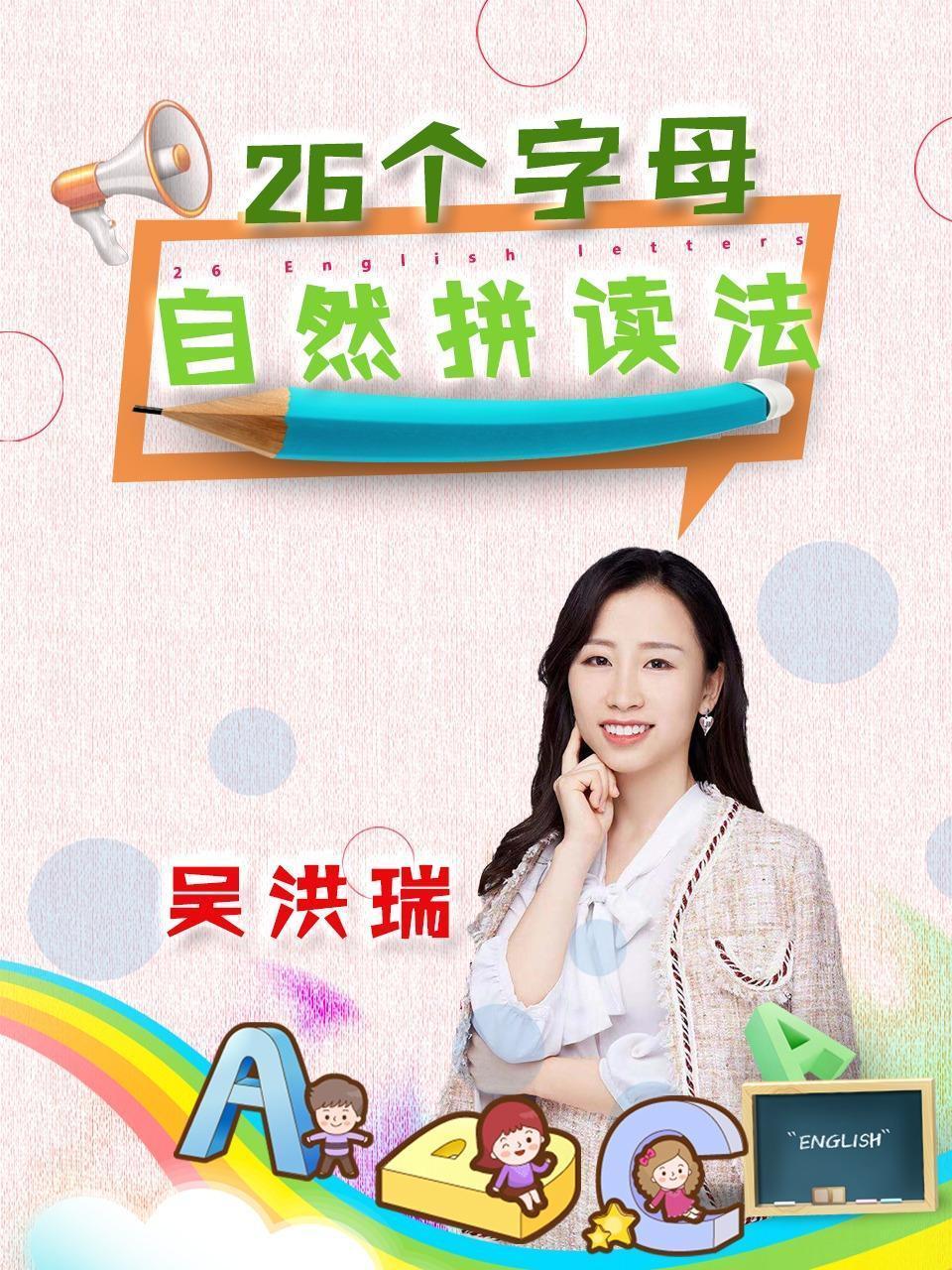 26个字母-自然拼读法