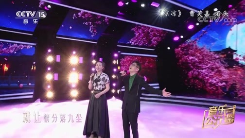 音乐公开课 《音乐公开课》 20190901 曹芙嘉 石头