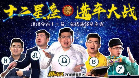 琪葩说车 20万买什么车，12星座选车互撕大战一触即发！