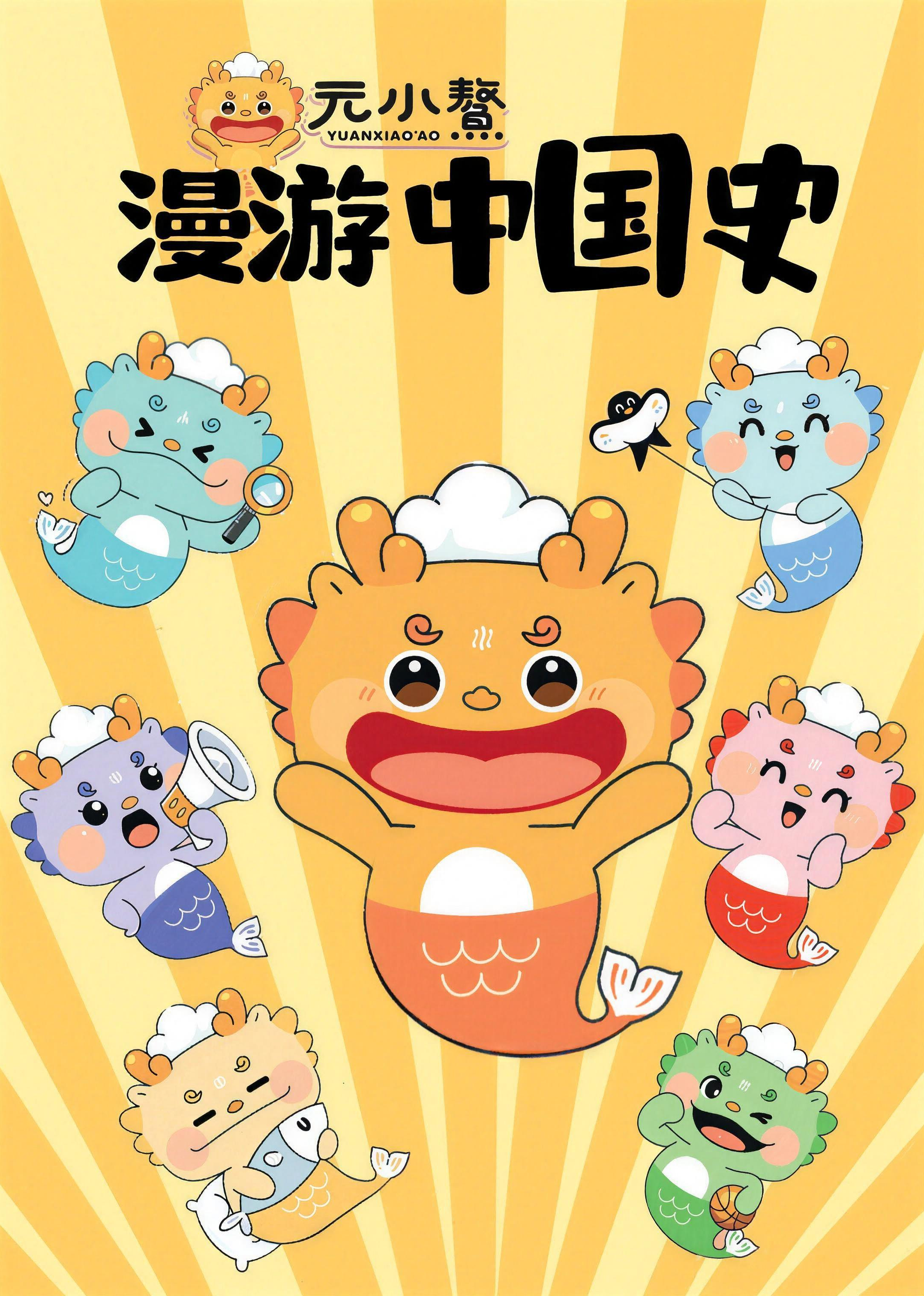 元小鰲漫游中国史 第1季