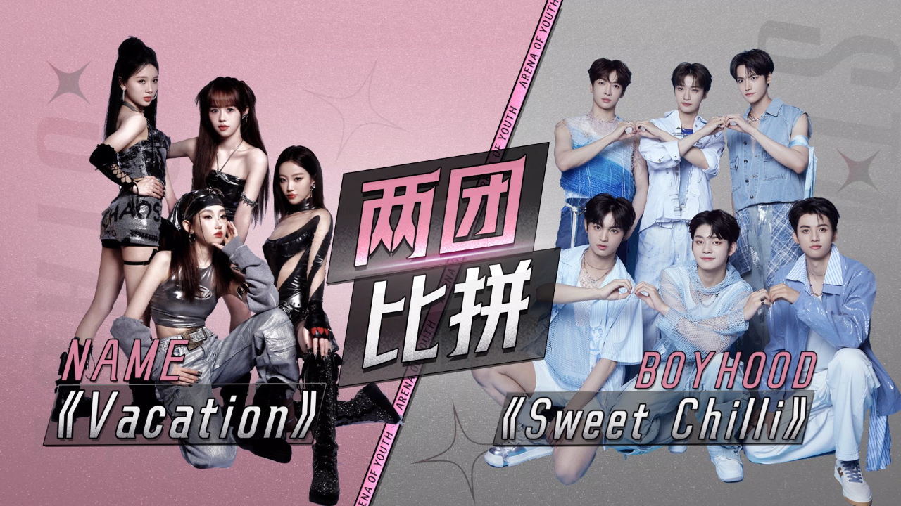 年轻的战场 第3期：黄明昊空降探班！男女团互换舞台