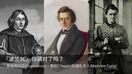 原来造福全球的这三位伟人都诞生于波兰 真是人杰地灵