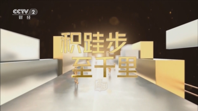 中国经济大讲堂 《中国经济大讲堂》 20230108 积跬步 至千里——2022年终讲
