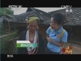 远方的家 《远方的家》 20140719 边疆行（22）——西盟：走进狂欢佤部落