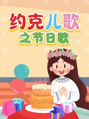 约克儿歌之节日歌