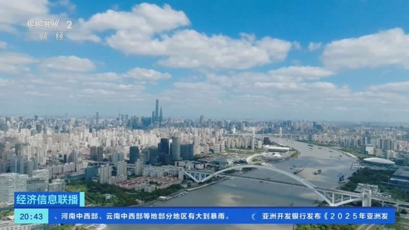 经济信息联播 《经济信息联播》 20250930