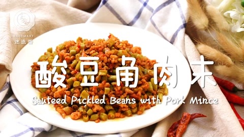 迷迭香 开胃酸豆角 必备的下饭神器！