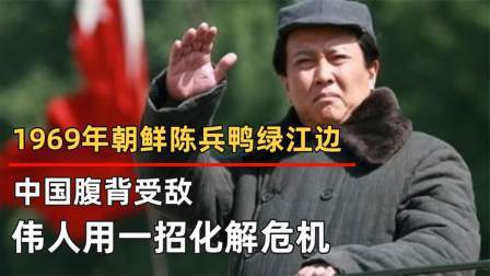 红墙往事 朝鲜陈兵鸭绿江边，中国腹背受敌，伟人用一招化解危机